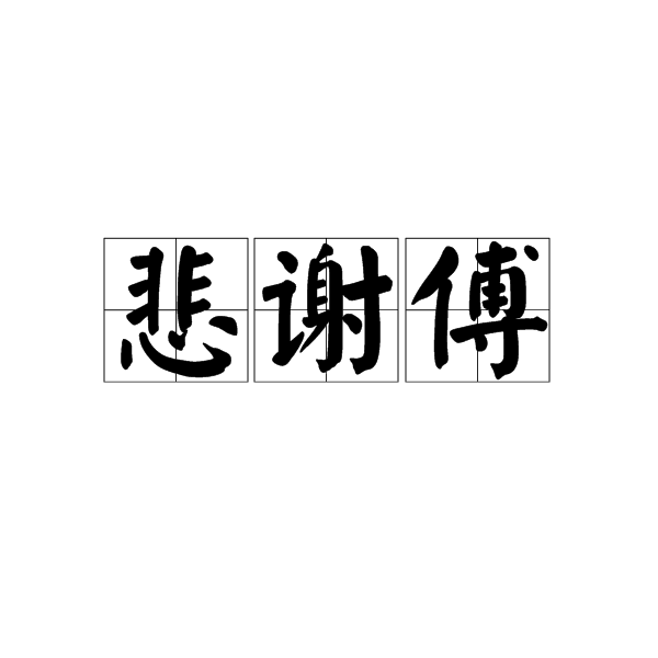悲謝傅 悲謝傅