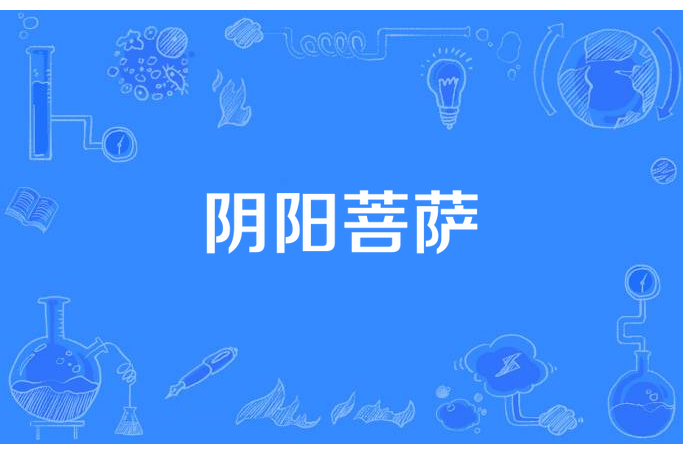 陰陽菩薩 陰陽菩薩