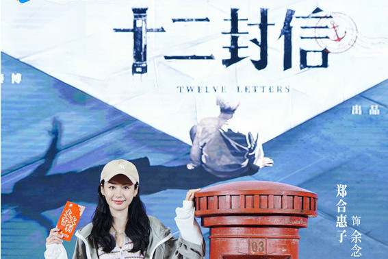 余念(電視劇《十二封信》中的角色) 余念(電視劇《十二封信》中的角色)