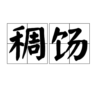 稠餳 稠餳