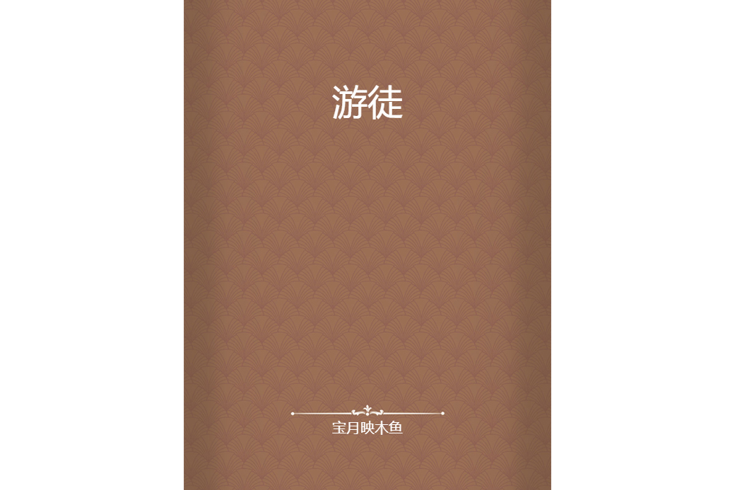 游徒 游徒