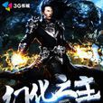 幻化之主 幻化之主