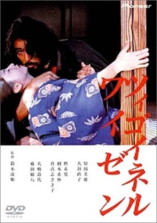 流浪者之歌(1980年鈴木清順導演日本電影)