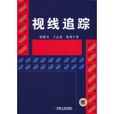 視線追蹤 視線追蹤