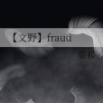 【文野】fraud 【文野】fraud