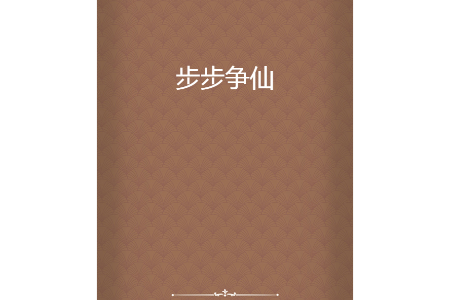 步步爭仙 步步爭仙