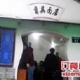 菊英麵店 菊英麵店