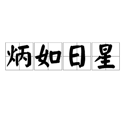 炳如日星 炳如日星