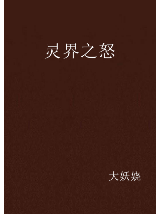 靈界之怒 靈界之怒