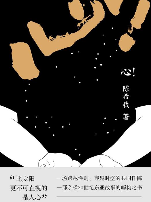 心!(2020年北京十月文藝出版社出版圖書) 心!(2020年北京十月文藝出版社出版圖書)