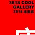 3818庫畫廊 3818庫畫廊