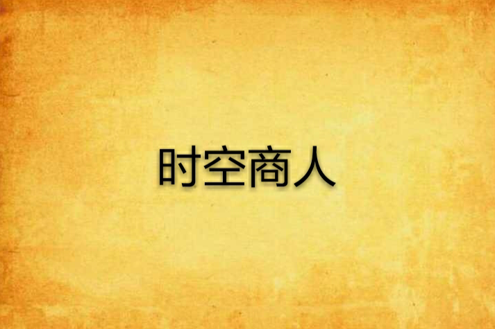 時空商人 時空商人