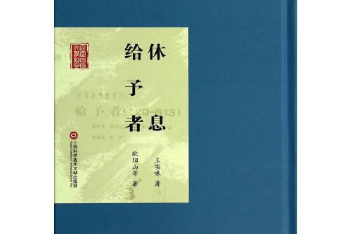 休息(2014年上海科學技術文獻出版社出版的圖書) 休息(2014年上海科學技術文獻出版社出版的圖書)