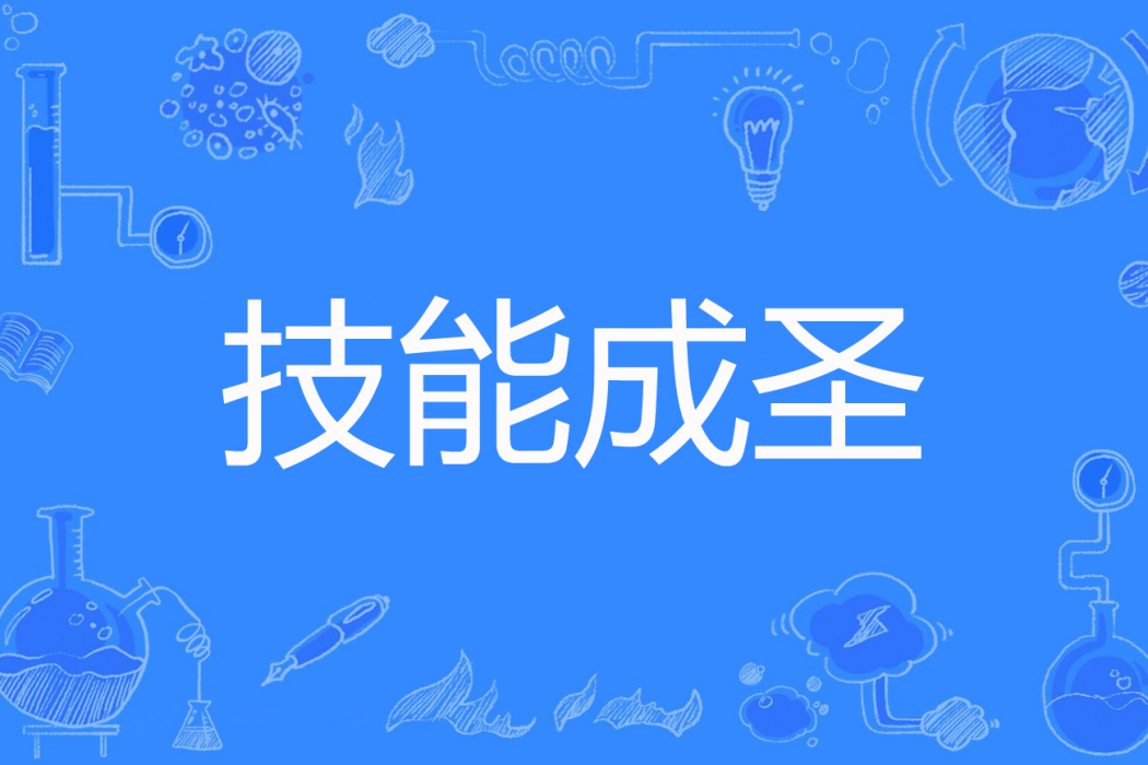 技能成聖 技能成聖