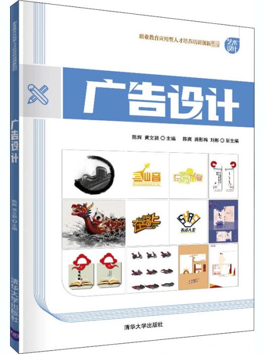 廣告設計(2020年清華大學出版社出版的圖書) 廣告設計(2020年清華大學出版社出版的圖書)