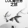 LOL異世界之旅 LOL異世界之旅