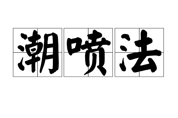 潮噴法 潮噴法
