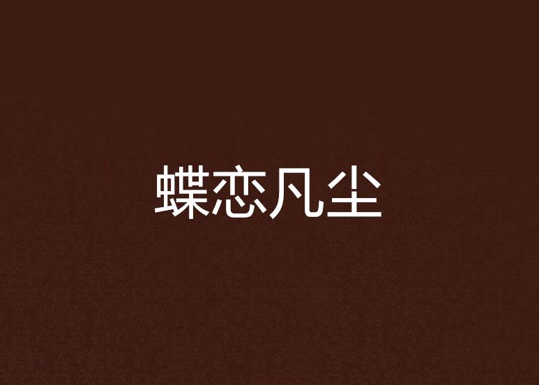 蝶戀凡塵 蝶戀凡塵