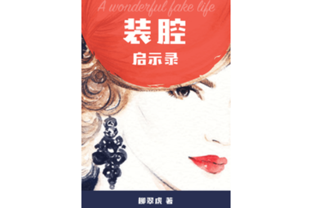 裝腔啟示錄(柳翠虎所作小說) 裝腔啟示錄(柳翠虎所作小說)