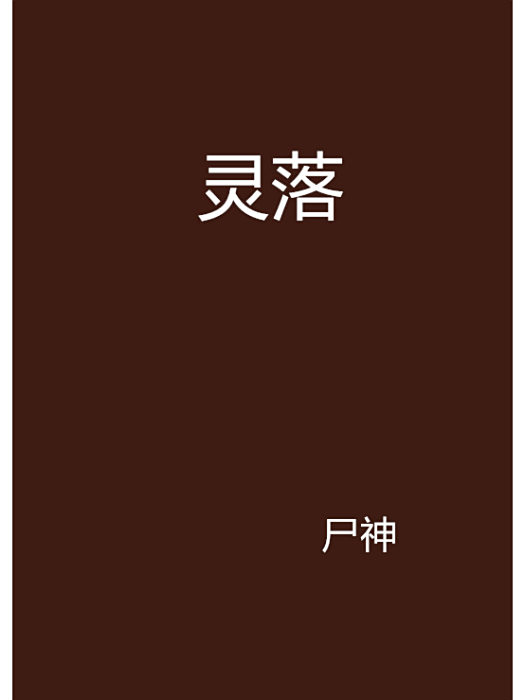 靈落 靈落