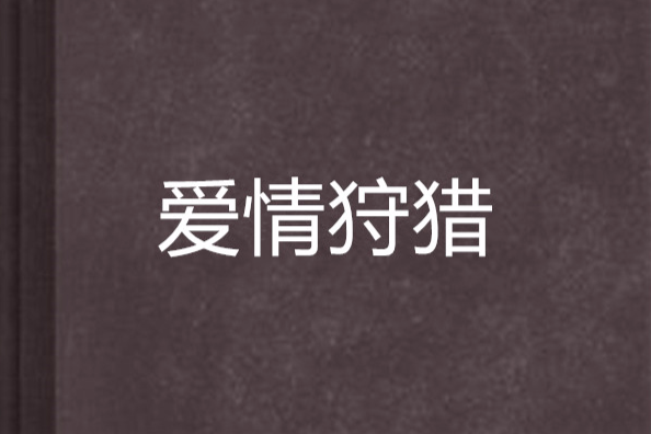 愛情狩獵 愛情狩獵