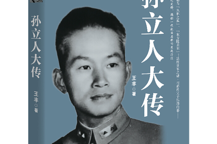 孫立人大傳 孫立人大傳