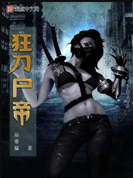 狂刀屍帝 狂刀屍帝