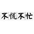 不慌不忙