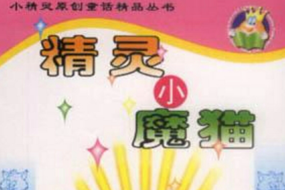 精靈小魔貓 精靈小魔貓