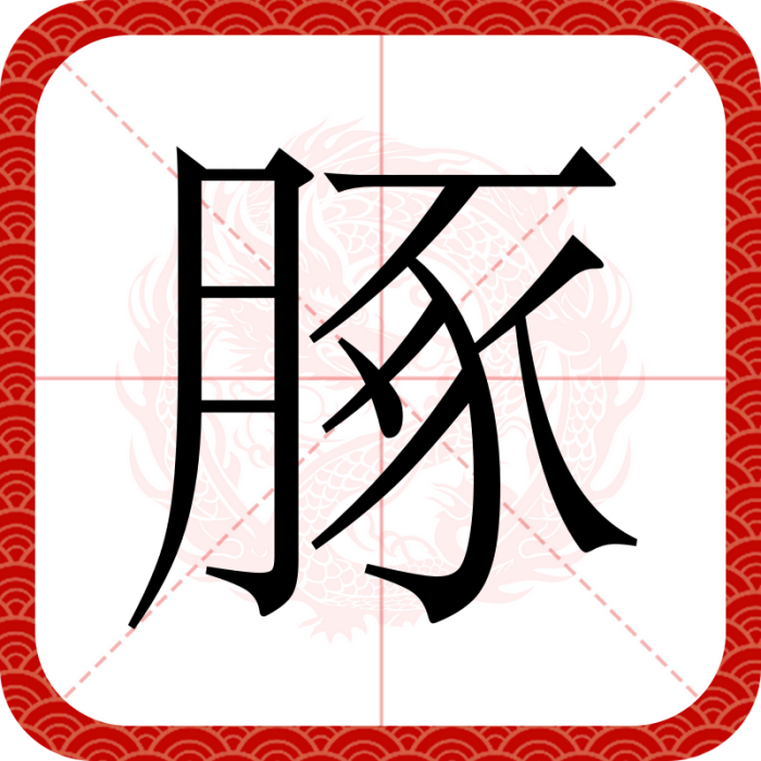 䐁 䐁