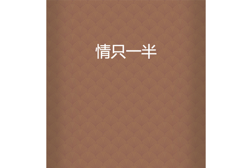 情只一半 情只一半