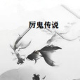 厲鬼傳說 厲鬼傳說