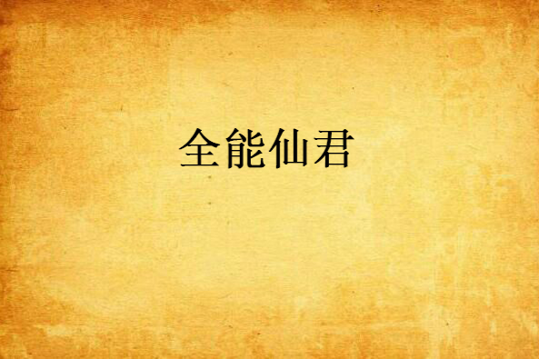 全能仙君 全能仙君