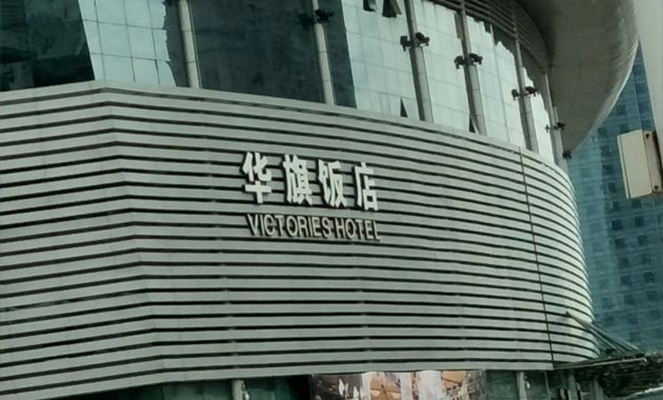哈爾濱國際會展中心華旗飯店