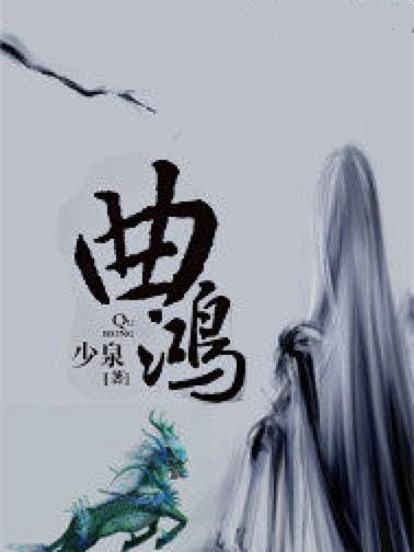曲鴻 曲鴻