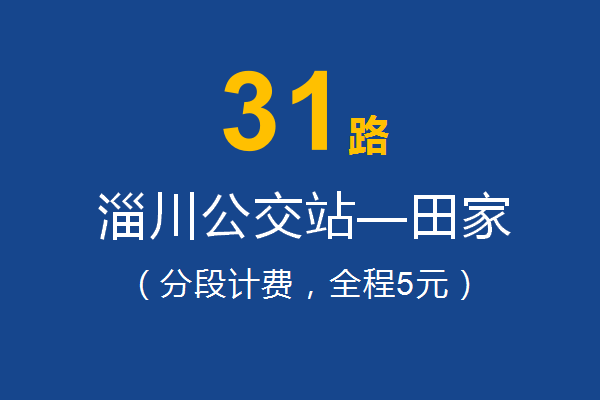 淄博公交31路 淄博公交31路