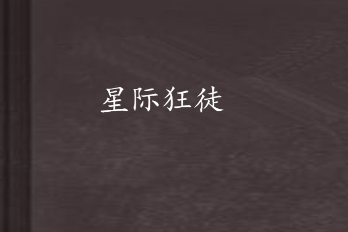 星際狂徒 星際狂徒