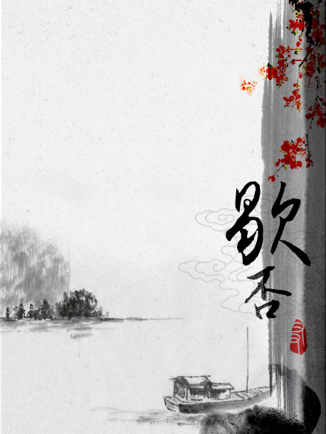 歇否 歇否