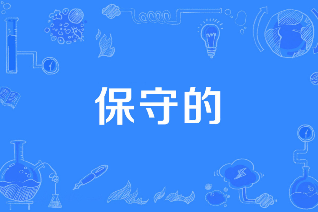 保守的 保守的