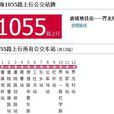 上海公交1055路 上海公交1055路