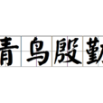 青鳥殷勤 青鳥殷勤