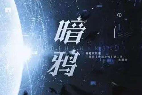 暗鴉(白翎、大C演唱的廣播劇主題曲) 暗鴉(白翎、大C演唱的廣播劇主題曲)