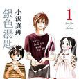 銀色湯匙(小沢真理漫畫原著) 銀色湯匙(小沢真理漫畫原著)