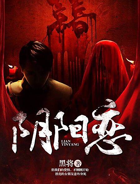 陰陽戀(黑將創作的懸疑靈異類小說) 陰陽戀(黑將創作的懸疑靈異類小說)