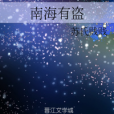 南海有盜 南海有盜