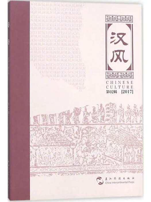 漢風(2018年五洲傳播出版社出版的圖書) 漢風(2018年五洲傳播出版社出版的圖書)
