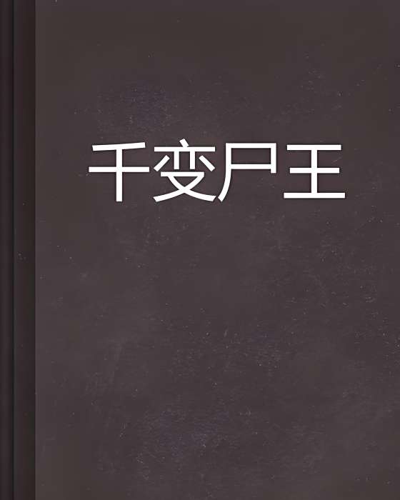 千變屍王 千變屍王