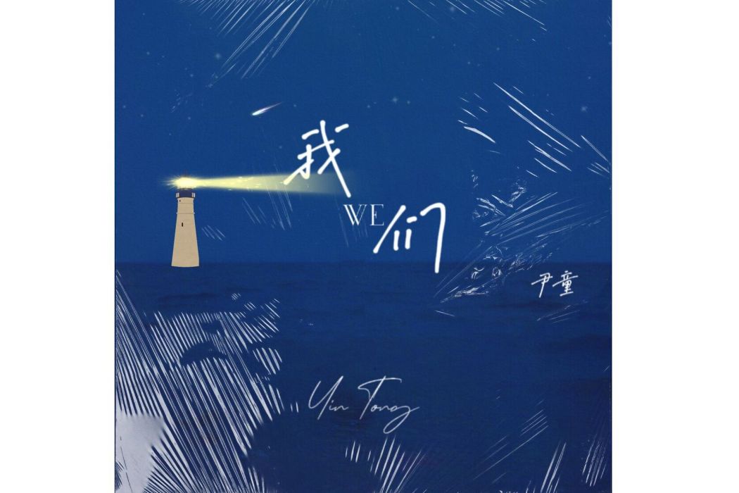 我們(2022年尹童演唱歌曲) 我們(2022年尹童演唱歌曲)