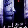 惡靈偵探所 惡靈偵探所