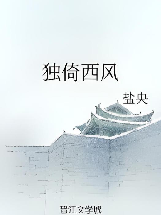 獨倚西風 獨倚西風